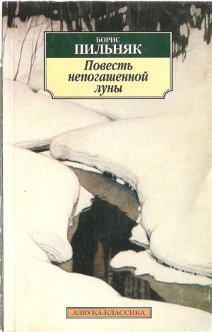 Борис Пильняк - Повесть непогашенной луны. Избранная проза