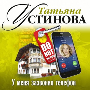 Татьяна Устинова - У меня зазвонил телефон