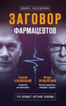 Сергей Бубновский, Игорь Прокопенко - Заговор фармацевтов