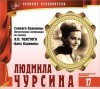 Лев Толстой, Пётр Чайковский - Великие исполнители 17. Людмила Чурсина; Литературно-музыкальная композиция: Супруги Каренины