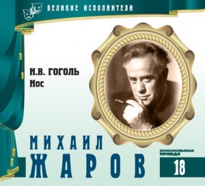 Николай Гоголь - Великие исполнители: 18. Михаил Жаров