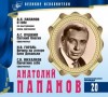 Николай Гоголь, Александр Пушкин, Сергей Михалков - Великие исполнители 20. Анатолий Папанов