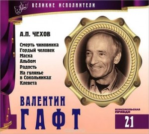 Антон Чехов - Великие исполнители 21. Валентин Гафт