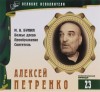 Иван Бунин - Великие исполнители 23. Алексей Петренко