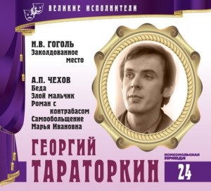 Николай Гоголь, Антон Чехов - Великие исполнители 24. Георгий Тараторкин
