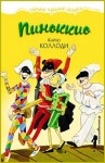 Карло Коллоди, Андрей Суздальцев, Игорь Кадомцев - Детский мюзикл: Пиноккио