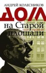 Андрей Колесников - Дом на Старой площади