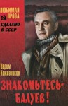 Вадим Кожевников - Знакомьтесь, Балуев