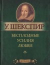 Уильям Шекспир - Пьеса: Бесплодные усилия любви