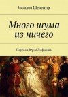 Уильям Шекспир - Много шума из ничего. Как вам это понравится