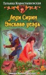 Татьяна Коростышевская - Леди Сирин Энского уезда