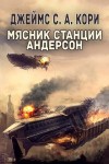 Дэниел Абрахам (Джеймс Кори), Тай Френк (Джеймс Кори) - Пространство: 0.1.Двигатель; 0.3.Мясник станции Андерсон; 2.01.Боги риска