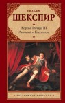 Уильям Шекспир - Ричард III. Антоний и Клеопатра