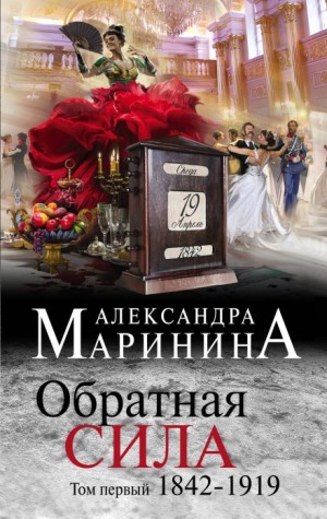 Александра Маринина - Обратная сила. Том 1. 1842–1919