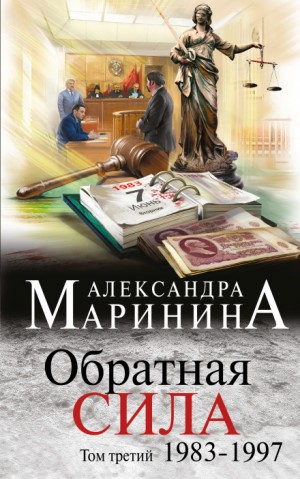 Александра Маринина - Обратная сила. Том 3. 1983 - 1997
