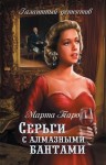 Марта Таро - Галантный детектив: 8. Серьги с алмазными бантами