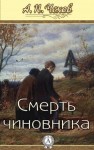 Антон Чехов - Смерть чиновника