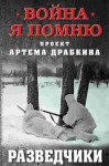 Артем Драбкин - Война. Я помню. Проект Артема Драбкина, Разведчики