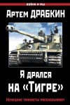 Артем Драбкин - Я дрался на «Тигре». Немецкие танкисты рассказывают