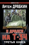 Артем Драбкин - Война и мы, Я дрался на Т-34. Третья книга