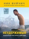 Валерий Смекалов, Ник Вуйчич - Неудержимый. Невероятная сила веры в действии