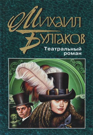 Михаил Булгаков - Театральный роман