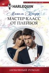 Мишель Кондер - Мастер-класс от плейбоя