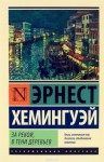 Эрнест Хемингуэй - За рекой, в тени деревьев