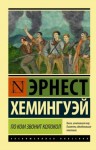 Эрнест Хемингуэй - По ком звонит колокол