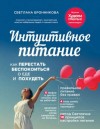 Светлана Бронникова - Интуитивное питание. Как перестать беспокоиться о еде и похудеть