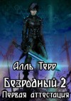 Алль Терр - Первая аттестация