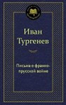 Иван Тургенев - Письма о франко-прусской войне