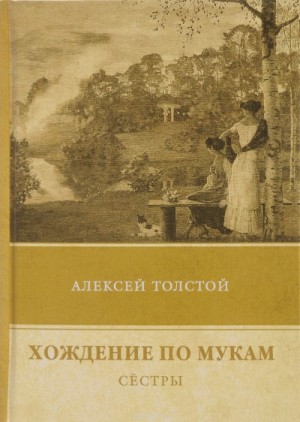 Алексей Николаевич Толстой - Сестры