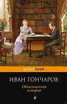 Иван Гончаров - Сборник: Обыкновенная история; Необыкновенная история. Истинные события