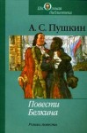 Александр Пушкин - Сборник: Повести Белкина ; Борис Годунов ; Арап Петра Великого