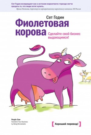 Сет Годин - Фиолетовая корова. Сделайте свой бизнес выдающимся