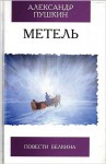 Александр Пушкин, Георгий Васильевич Свиридов - Повести покойного Ивана Петровича Белкина: 2. Метель