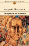 Андрей Платонов - Епифанские шлюзы