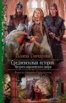 Галина Гончарова - Средневековая история: 3. Интриги королевского двора