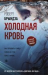 Роберт Брындза - Холодная кровь