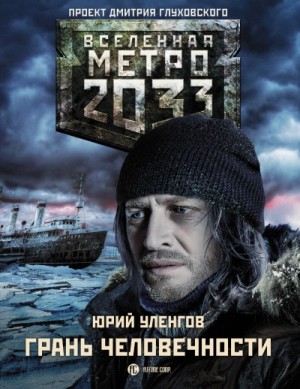 Юрий Уленгов - Метро 2033: Грань человечности: 42