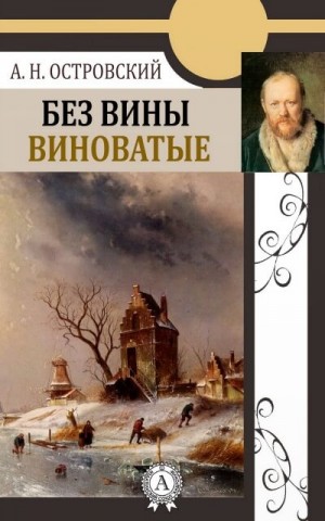 Александр Островский - Без вины виноватые