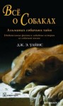 Дж.Э. Уайнс - Все о собаках. Альманах собачьих тайн