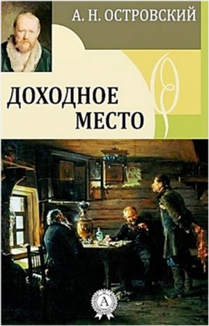 Александр Островский - Пьеса: Доходное место