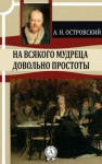 Александр Островский - На всякого мудреца довольно простоты