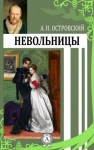 Александр Островский - Невольницы