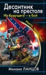 Михаил Ланцов - Из будущего – в бой. Никто, кроме нас!