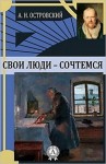 Александр Островский - Пьеса: Свои люди – сочтемся!