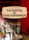 Александр Островский - Таланты и поклонники