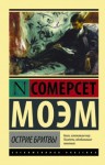 Сомерсет Моэм - Острие Бритвы